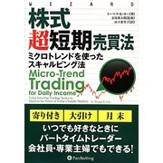 株式超短期売買法―ミクロトレンドを使ったスキャルピング法(ウィザードブックシリーズ〈202〉) [単行本]