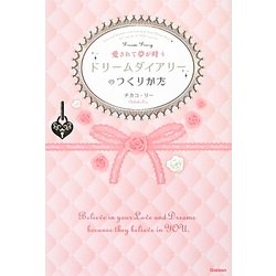 愛されて夢が叶うドリームダイアリーのつくりかた [単行本]