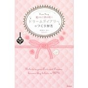 愛されて夢が叶うドリームダイアリーのつくりかた [単行本]