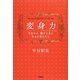 変身力―今日から、魅せる女に生まれ変わろう。 [単行本]