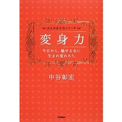 変身力―今日から、魅せる女に生まれ変わろう。 [単行本]