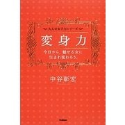変身力―今日から、魅せる女に生まれ変わろう。 [単行本]