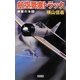群龍の海〈2〉航空要塞トラック(歴史群像新書) [新書]
