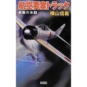 群龍の海〈2〉航空要塞トラック(歴史群像新書) [新書]