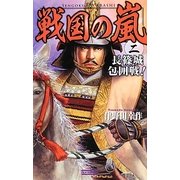 戦国の嵐〈2〉長篠城包囲戦!(歴史群像新書) [新書]