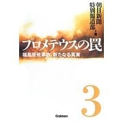 プロメテウスの罠〈3〉福島原発事故、新たなる真実 [単行本]