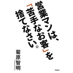 営業マンは、「苦手なお客」を捨てなさい。 [単行本]