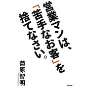 営業マンは、「苦手なお客」を捨てなさい。 [単行本]