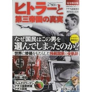 ヒトラーと第三帝国の真実 完全保存版－なぜ国民はこの男を選んでしまったのか!?（Gakken Mook CARTAシリーズ） [ムックその他]