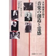 大作曲家が語る音楽の創造と霊感 [単行本]