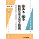 ほめる叱る 教師の考え方と技術―何のために・何を見て・どのように [単行本]