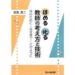 ほめる叱る 教師の考え方と技術―何のために・何を見て・どのように [単行本]