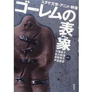ゴーレムの表象―ユダヤ文学・アニメ・映像 [単行本]
