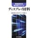 ディスプレイ材料(環境調和型新材料シリーズ) [単行本]