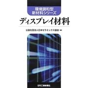 ディスプレイ材料(環境調和型新材料シリーズ) [単行本]