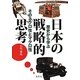 日本の戦略的思考―歴史から学ぶそのミクロ性とマクロ性 [単行本]