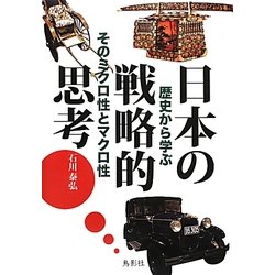 日本の戦略的思考―歴史から学ぶそのミクロ性とマクロ性 [単行本]