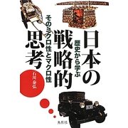日本の戦略的思考―歴史から学ぶそのミクロ性とマクロ性 [単行本]