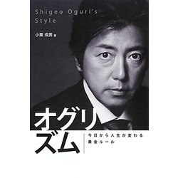 オグリズム―今日から人生が変わる黄金ルール [単行本]