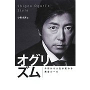 オグリズム―今日から人生が変わる黄金ルール [単行本]