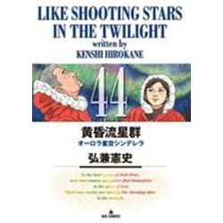 黄昏流星群<４４>(ビッグ コミックス) [コミック]