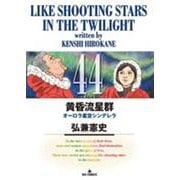 黄昏流星群<４４>(ビッグ コミックス) [コミック]