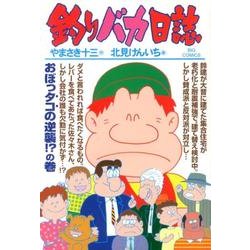 釣りバカ日誌<８６>(ビッグ コミックス) [コミック]