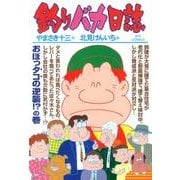 釣りバカ日誌<８６>(ビッグ コミックス) [コミック]