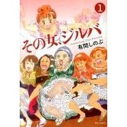 その女、ジルバ<１>(ビッグ コミックス) [コミック]