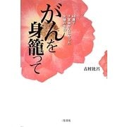 がんを身籠って―46歳で子宮頸がんになった女優の告白 [単行本]