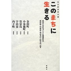 このまちに生きる―成功するまちづくりと地域再生力 GS群団底力編 [単行本]