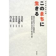 このまちに生きる―成功するまちづくりと地域再生力 GS群団底力編 [単行本]