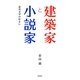 建築家と小説家―近代文学の住まい [単行本]