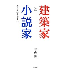 建築家と小説家―近代文学の住まい [単行本]