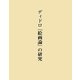 ディドロ『絵画論』の研究 [単行本]