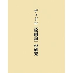 ディドロ『絵画論』の研究 [単行本]