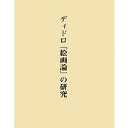 ディドロ『絵画論』の研究 [単行本]