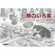 熊のいる家 [絵本]