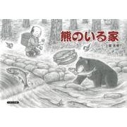熊のいる家 [絵本]