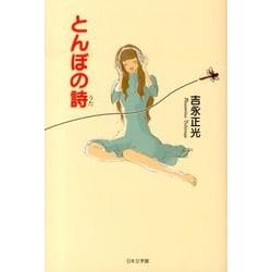 とんぼの詩 [単行本]