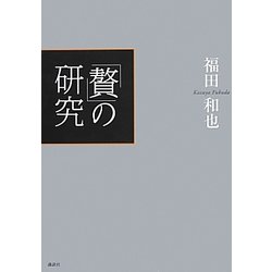 「贅」の研究 [単行本]