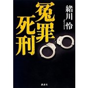 冤罪死刑 [単行本]