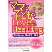 ママと子どものLove & Healing―愛がまっすぐに届く子育て瞑想 [単行本]