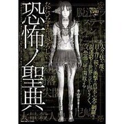 恐怖の聖典－ただひたすらに恐ろしい（晋遊舎ムック） [ムックその他]