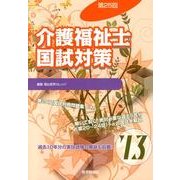 介護福祉士国試対策〈'13(第25回)〉