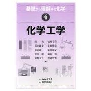 化学工学(基礎から理解する化学〈4〉) [単行本]