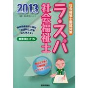 社会福祉士国試対策 ラ・スパ社会福祉士〈2013〉 [単行本]