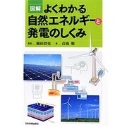 図解 よくわかる自然エネルギーと発電のしくみ [単行本]