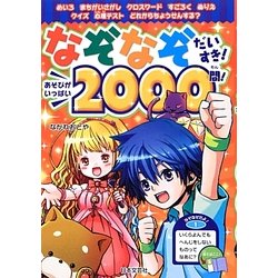なぞなぞだいすき!あそびがいっぱい2000問! [単行本]