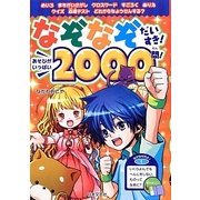 なぞなぞだいすき!あそびがいっぱい2000問! [単行本]